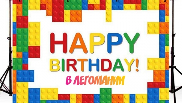 Проведи День рождения в ЛегоМании!